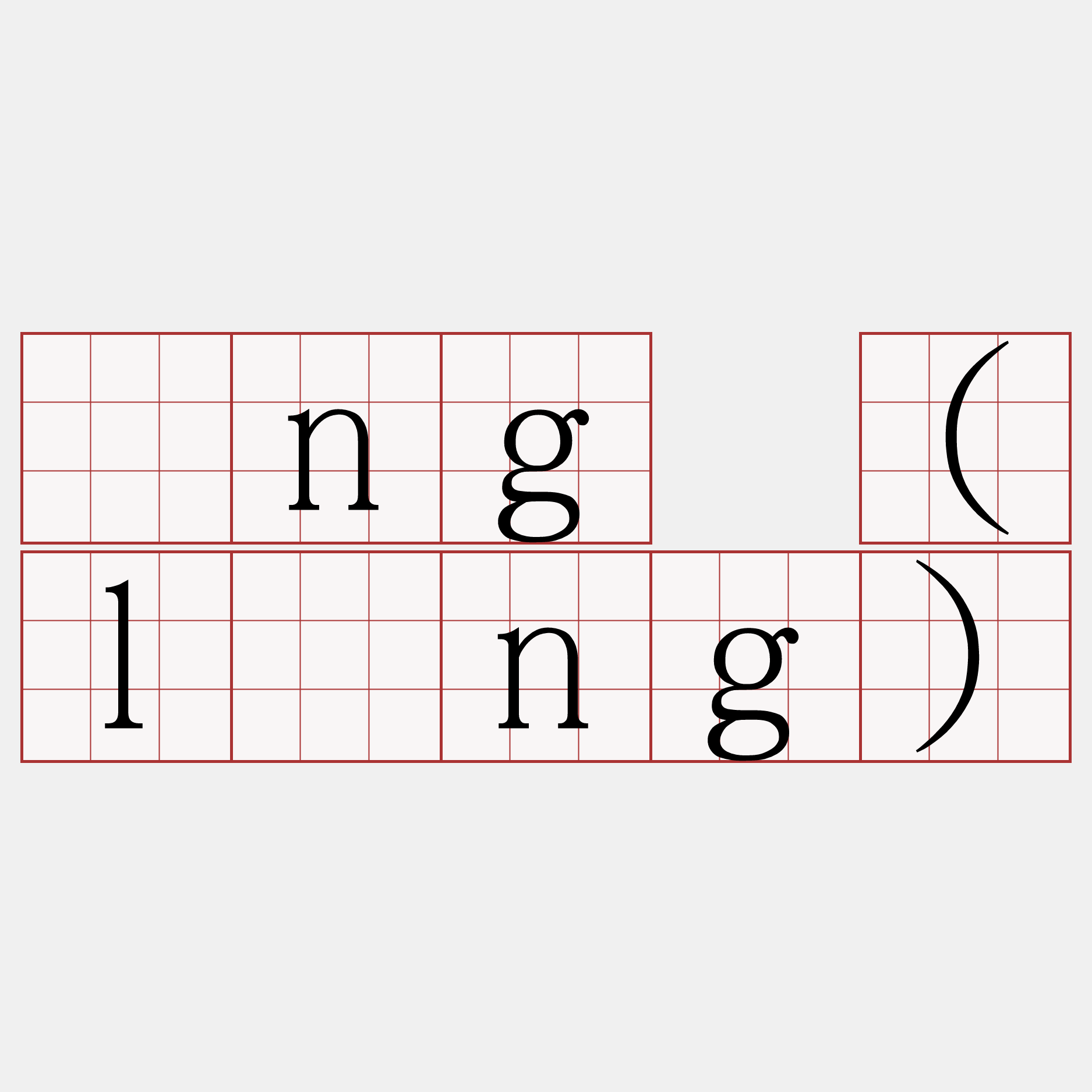 íng (lōng)